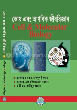কোষ এবং আণবিক জীববিজ্ঞান (৩য় বর্ষ)