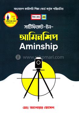 সার্টিফিকেট ইন আমিনশিপ (বাংলাদেশ কারিগরি শিক্ষা বোর্ড কর্তৃক পরিচালিত ৩৬০ ঘন্টা বেসিক ট্রেড কোর্সের ছাত্র/ছাত্রীদের জন্য প্রণীত)