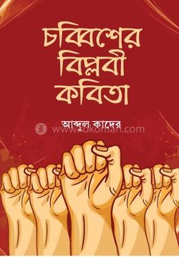 চব্বিশের বিপ্লবী কবিতা image