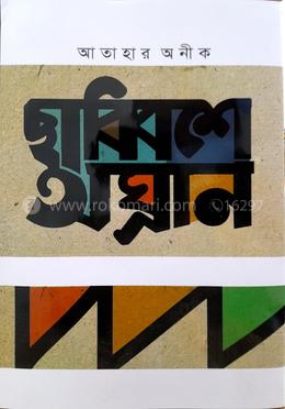 ছাব্বিশে অঘ্রান 