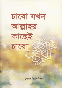 চাবো যখন আল্লাহর কাছেই চাবো image