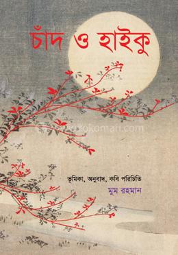 চাঁদ ও হাইকু