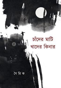 চাঁদের মাটি খাদের কিনার