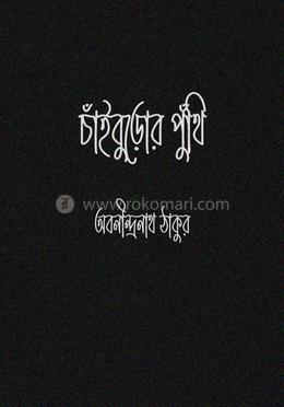 চাঁইবুড়োর পুঁথি