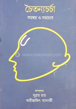 চৈতন্যচর্চা image