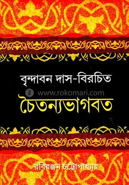 বৃন্দাবন দাশ- বিরচিত চৈতন্যভাগবত image