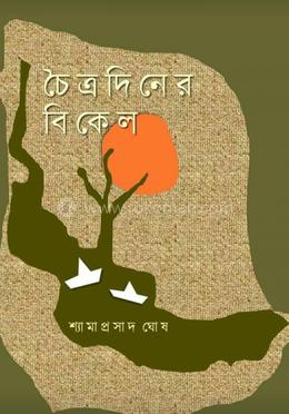 চৈত্রদিনের বিকেল