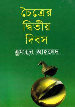 চৈত্রের দ্বিতীয় দিবস