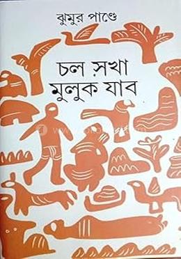 চল সখা মুলুক যাব
