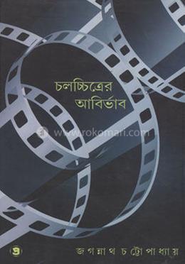 চলচ্চিত্রের আবির্ভাব image