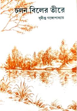 চলন বিলের তীরে