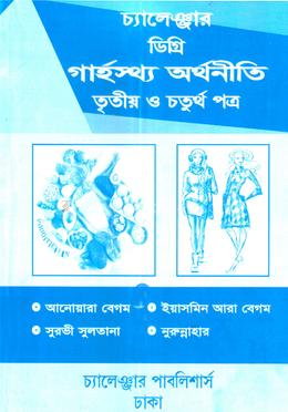 চ্যালেঞ্জার ডিগ্রি গার্হস্থ্য অর্থনীতি (৩য় ও ৪র্থ পত্র) - ৩য় বর্ষ image