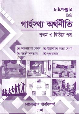 চ্যালেঞ্জার ডিগ্রি গার্হস্থ্য অর্থনীতি (১ম ও ২য় পত্র) - ৩য় বর্ষ image