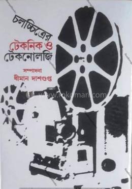 চলচ্চিত্র টেকনিক ও টেকনোলজি