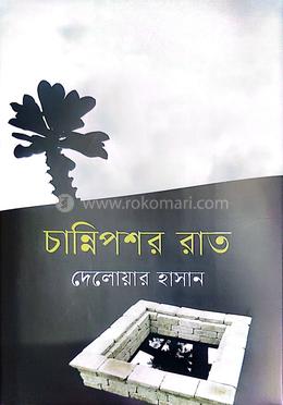 চান্নিপশর রাত