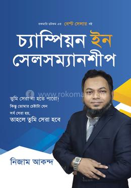 চ্যাম্পিয়ন ইন সেলসম্যানশীপ image