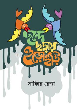 ছন্দে ছড়ায় হুড়োহুড়ি