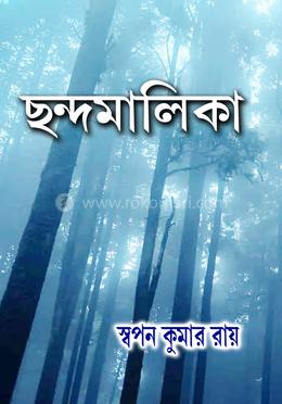 ছন্দমালিকা