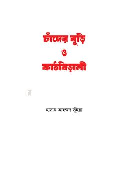 চাঁদের বুডি ও কাঠবিড়ালী image