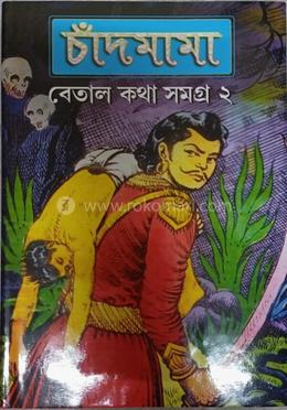 চাঁদমামা: বেতাল কথা - ২