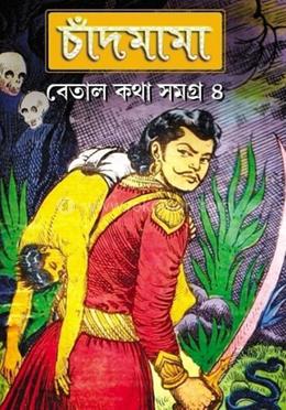 চাঁদ মামা : বেতাল কথা সমগ্র - ৪