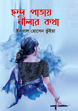 ছন্দ পাতায় নীলার কথা image