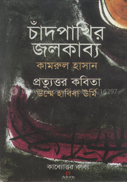 চাঁদপাখির জলকাব্য image