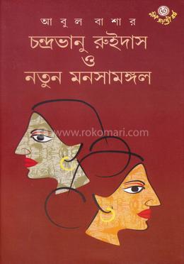 চন্দ্রভানু রুইদাস ও নতুন মনসামঙ্গল image