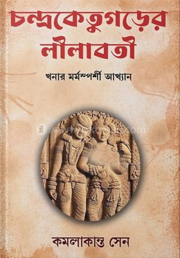 চন্দ্রকেতুগড়ের লীলাবতী