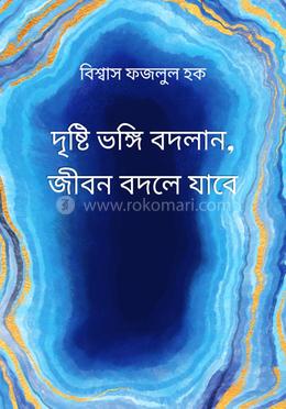 দৃষ্টিভঙ্গি বদলান জীবন বদলে যাবে image