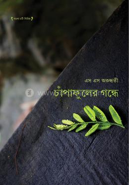 চাঁপাফুলের গন্ধে