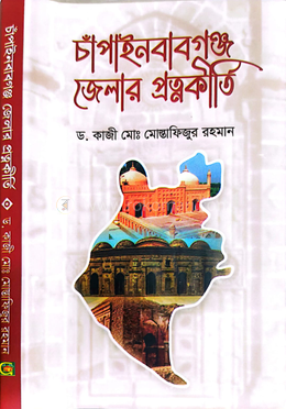 চাঁপাইনবাবগঞ্জ জেলার প্রত্নকীর্তি image
