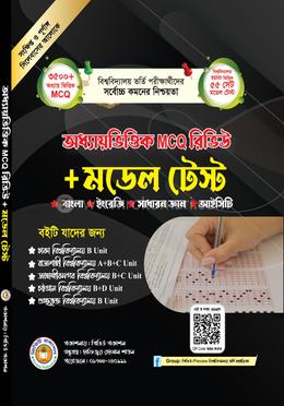 অধ্যায়ভিত্তিক MCQ রিভিউ মডেল টেস্ট ২০২৩ image
