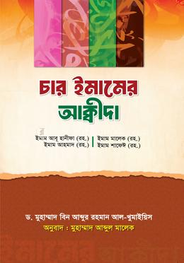 চার ইমামের আক্বীদা