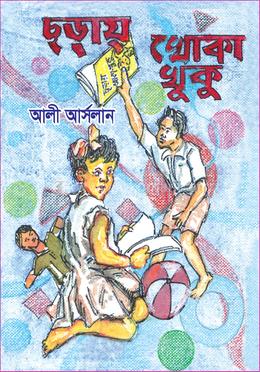 ছড়ায় খোকা খুকু