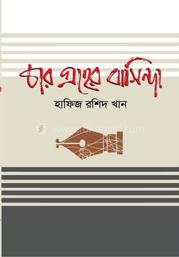 চার গ্রহের বাসিন্দা image