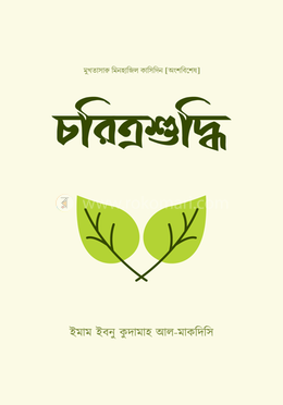 চরিত্রশুদ্ধি image