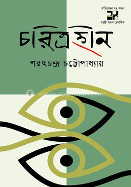 চরিত্রহীন