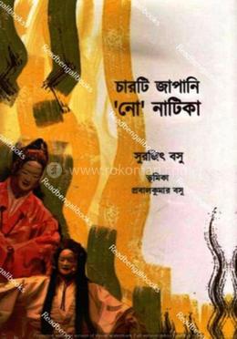 চারটি জাপানি 'নো ' নাটিকা