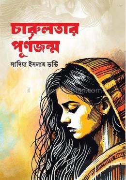 চারুলতার পূর্ণজন্ম