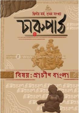 চারুপাঠ বিষয় : প্রাচীন বাংলা