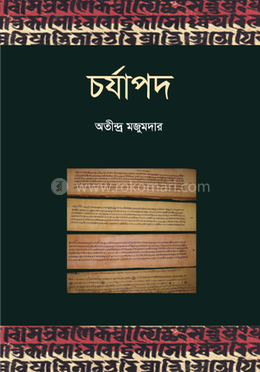 চর্যাপদ image