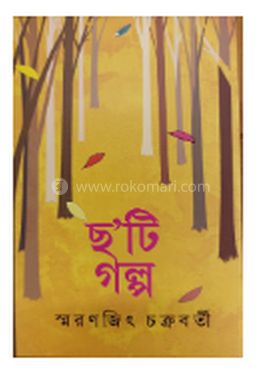 ছ'টি গল্প