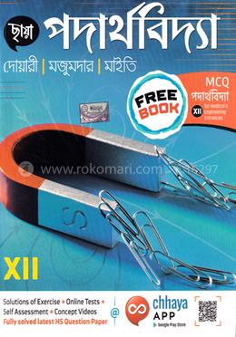 ছায়া পদার্থবিদ্যা দ্বাদশ শ্রেণির জন্য - ( ফ্রি বুক : MCQ পদার্থবিদ্যা ) image
