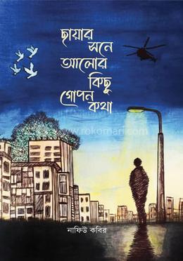 ছায়ার সনে আলোর কিছু গোপন কথা
