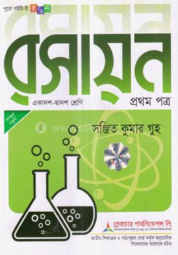 রসায়ন-১ম পত্র(একাদশ-দ্বাদশ শ্রেণি)(সাদা) - পরীক্ষা ২০২৫