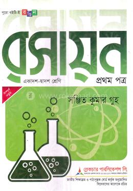 রসায়ন ১ম পত্র(একাদশ-দ্বাদশ শ্রেণি)(সাদা) - পরীক্ষা ২০২৬ image