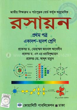 রসায়ন-প্রথম পত্র (একাদশ-দ্বাদশ শ্রেণি) image