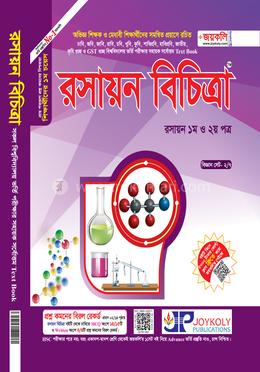  রসায়ন বিচিত্রা ১ম ও ২য় পত্র image