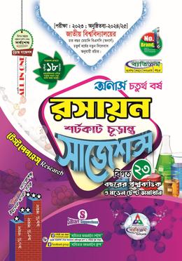 রসায়ন শর্টকাট চূড়ান্ত সাজেশন্স - অনার্স চতুর্থ বর্ষ image